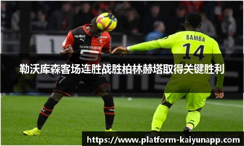 勒沃库森客场连胜战胜柏林赫塔取得关键胜利