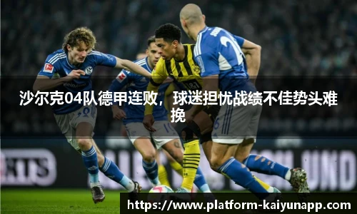 沙尔克04队德甲连败，球迷担忧战绩不佳势头难挽