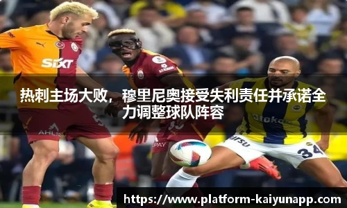 热刺主场大败，穆里尼奥接受失利责任并承诺全力调整球队阵容