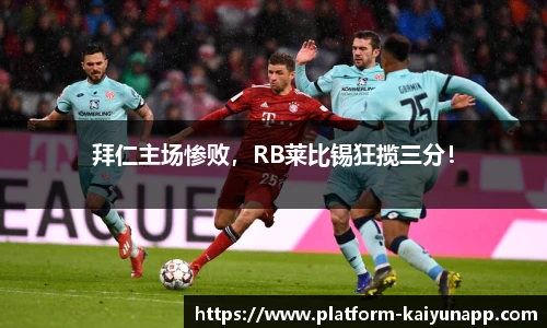 拜仁主场惨败，RB莱比锡狂揽三分！