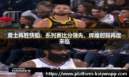 勇士再胜快船，系列赛比分领先，辉煌时刻再度来临