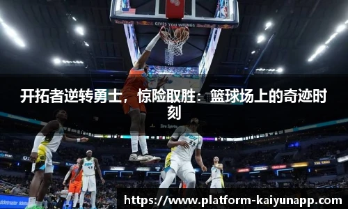 开拓者逆转勇士，惊险取胜：篮球场上的奇迹时刻