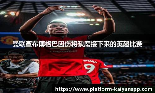 曼联宣布博格巴因伤将缺席接下来的英超比赛