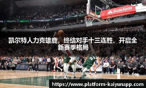 凯尔特人力克雄鹿，终结对手十三连胜，开启全新赛季格局
