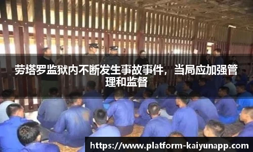 劳塔罗监狱内不断发生事故事件，当局应加强管理和监督