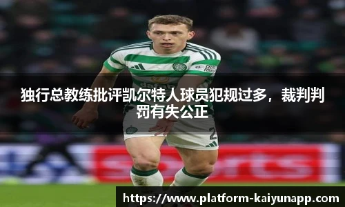 独行总教练批评凯尔特人球员犯规过多，裁判判罚有失公正
