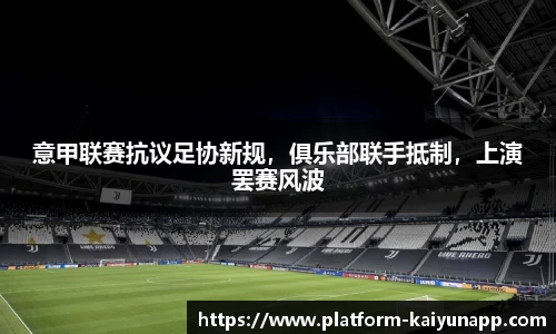 意甲联赛抗议足协新规，俱乐部联手抵制，上演罢赛风波