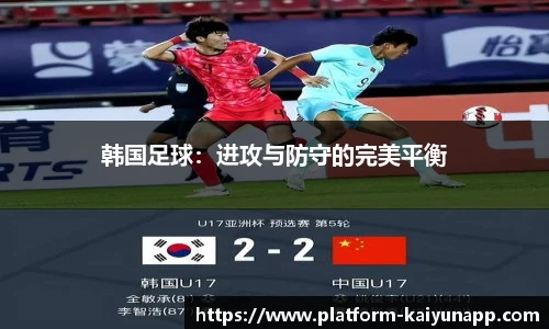 韩国足球：进攻与防守的完美平衡