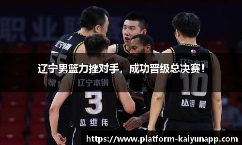 辽宁男篮力挫对手，成功晋级总决赛！