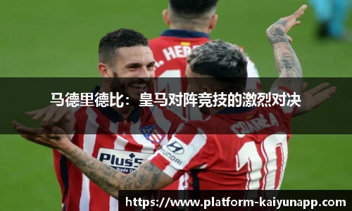 马德里德比：皇马对阵竞技的激烈对决