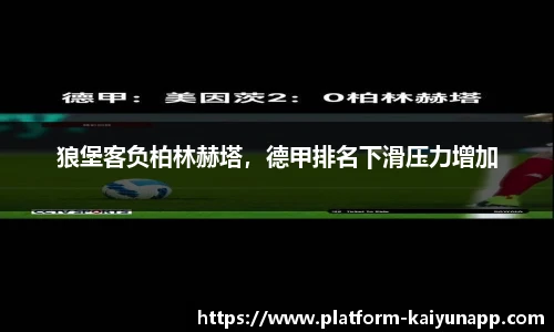 狼堡客负柏林赫塔，德甲排名下滑压力增加