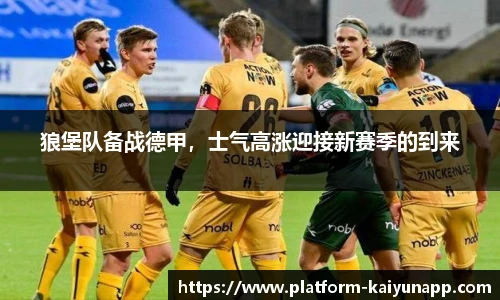 狼堡队备战德甲，士气高涨迎接新赛季的到来