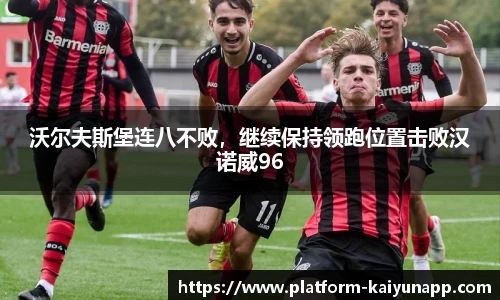 沃尔夫斯堡连八不败，继续保持领跑位置击败汉诺威96