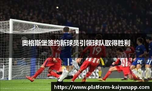 奥格斯堡签约新球员引领球队取得胜利