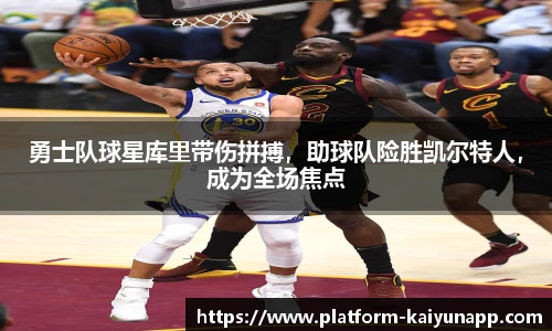 勇士队球星库里带伤拼搏，助球队险胜凯尔特人，成为全场焦点