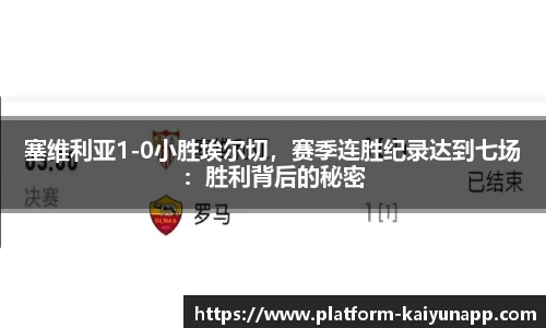 塞维利亚1-0小胜埃尔切，赛季连胜纪录达到七场：胜利背后的秘密