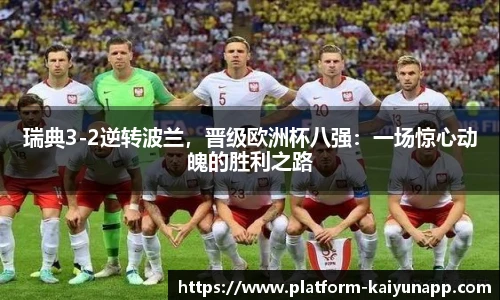 瑞典3-2逆转波兰，晋级欧洲杯八强：一场惊心动魄的胜利之路