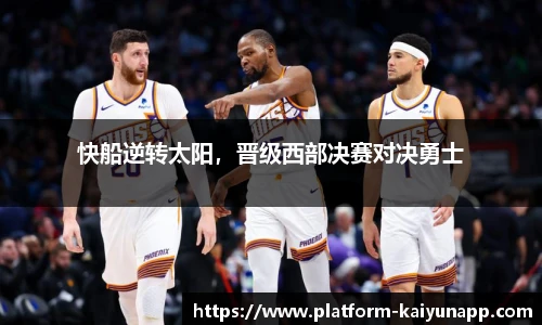 快船逆转太阳，晋级西部决赛对决勇士