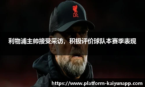 利物浦主帅接受采访，积极评价球队本赛季表现