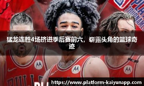 猛龙连胜4场挤进季后赛前六，崭露头角的篮球奇迹