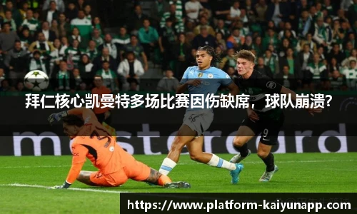 拜仁核心凯曼特多场比赛因伤缺席，球队崩溃？