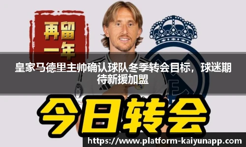 皇家马德里主帅确认球队冬季转会目标，球迷期待新援加盟