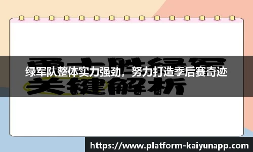 绿军队整体实力强劲，努力打造季后赛奇迹