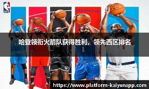 哈登领衔火箭队获得胜利，领先西区排名