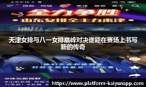 天津女排与八一女排巅峰对决谁能在赛场上书写新的传奇