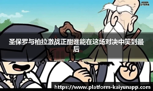 圣保罗与柏拉激战正酣谁能在这场对决中笑到最后