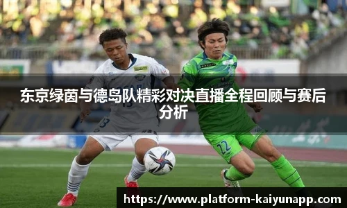 东京绿茵与德岛队精彩对决直播全程回顾与赛后分析