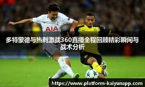 多特蒙德与热刺激战360直播全程回顾精彩瞬间与战术分析