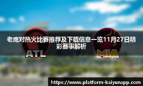 老鹰对热火比赛推荐及下载信息一览11月27日精彩赛事解析