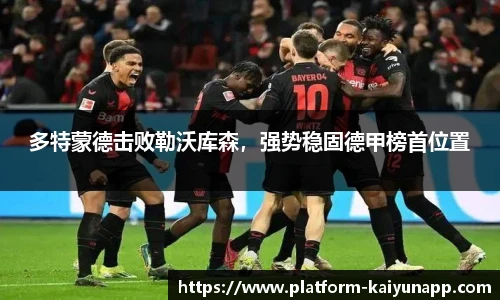 多特蒙德击败勒沃库森，强势稳固德甲榜首位置