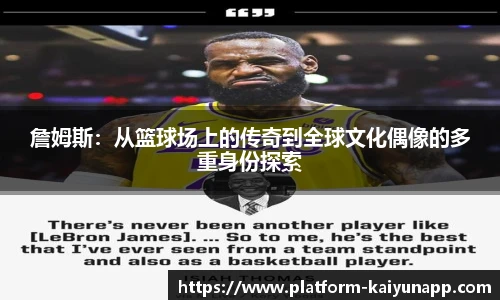 詹姆斯：从篮球场上的传奇到全球文化偶像的多重身份探索
