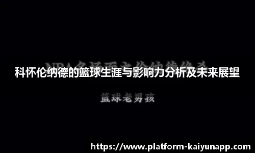 科怀伦纳德的篮球生涯与影响力分析及未来展望