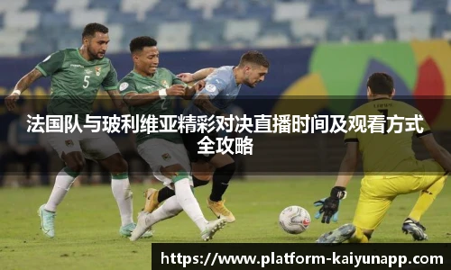 法国队与玻利维亚精彩对决直播时间及观看方式全攻略