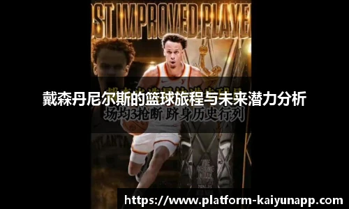 戴森丹尼尔斯的篮球旅程与未来潜力分析