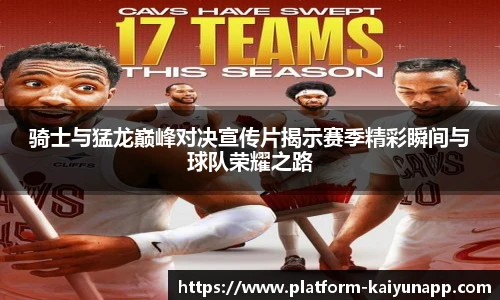 骑士与猛龙巅峰对决宣传片揭示赛季精彩瞬间与球队荣耀之路