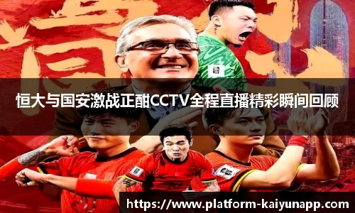 恒大与国安激战正酣CCTV全程直播精彩瞬间回顾