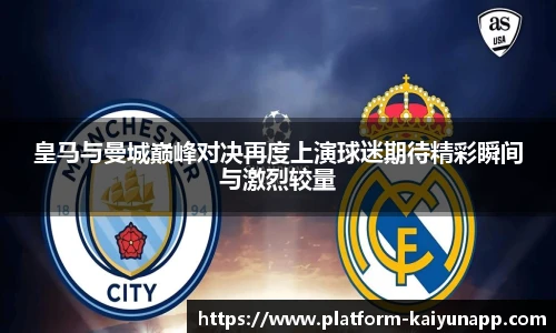 皇马与曼城巅峰对决再度上演球迷期待精彩瞬间与激烈较量
