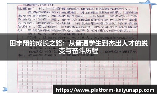 田宇翔的成长之路：从普通学生到杰出人才的蜕变与奋斗历程