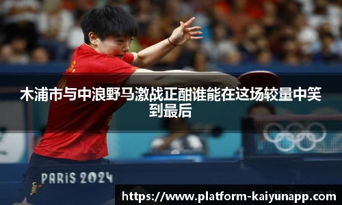 木浦市与中浪野马激战正酣谁能在这场较量中笑到最后