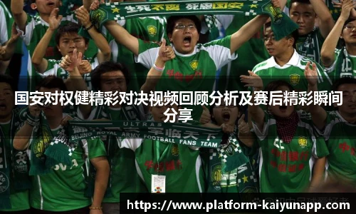 国安对权健精彩对决视频回顾分析及赛后精彩瞬间分享