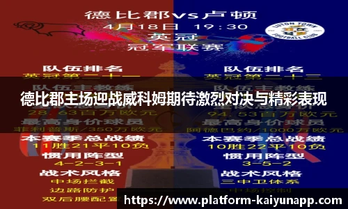 德比郡主场迎战威科姆期待激烈对决与精彩表现