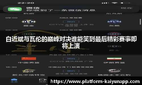 白近斌与瓦伦的巅峰对决谁能笑到最后精彩赛事即将上演