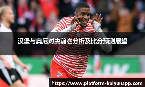 汉堡与奥厄对决前瞻分析及比分预测展望