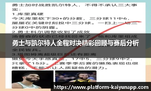 勇士与凯尔特人全程对决精彩回顾与赛后分析