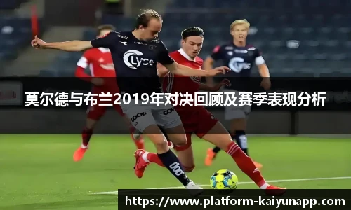 莫尔德与布兰2019年对决回顾及赛季表现分析