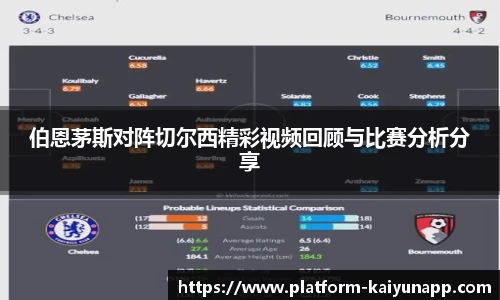 伯恩茅斯对阵切尔西精彩视频回顾与比赛分析分享